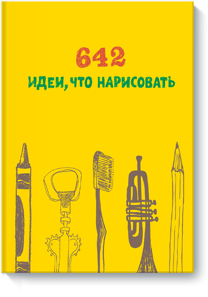 642 идеи, что нарисовать