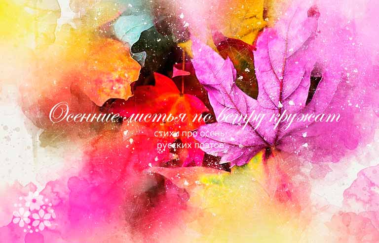 Стих 8 строчек про осень