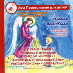 Азы православия для детей. Православные рассказы для детей