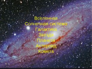 Вселенная Солнечная система Галактика Звезда Планета Астероид Комета 