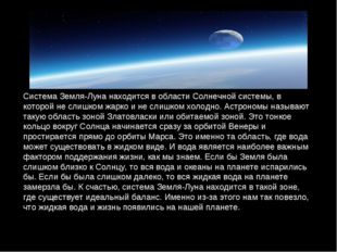 Система Земля-Луна находится в области Солнечной системы, в которой не слишко