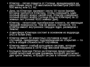 Юпитер – пятая планета от Солнца, вращающаяся на расстоянии около 778 миллион