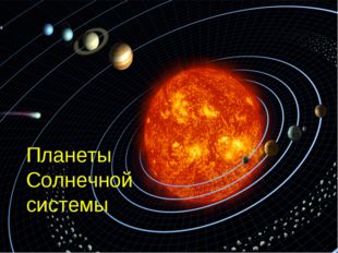 Планеты Солнечной системы 