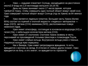 •	Уран — седьмая планетаот Солнца, находящаяся на расстоянии около2,9 млрд км