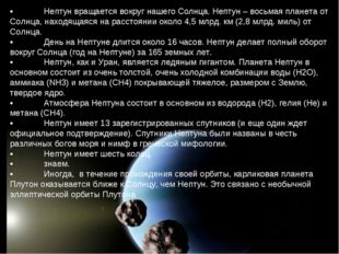 •	Нептун вращается вокруг нашего Солнца. Нептун – восьмая планета от Солнца,