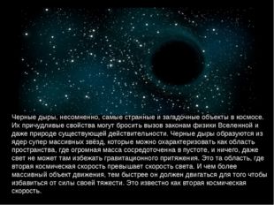 Черные дыры, несомненно, самые странные и загадочные объекты в космосе. Их пр