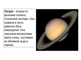 Сатурн – вторая по величине планета Солнечной системы. Она названа в честь ри