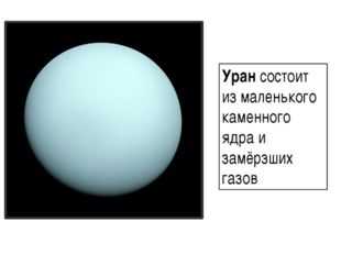Уран состоит из маленького каменного ядра и замёрзших газов 