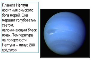 Планета Нептун носит имя римского бога морей. Она мерцает голубоватым светом,