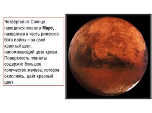 Четвёртой от Солнца находится планета Марс, названная в честь римского бога в
