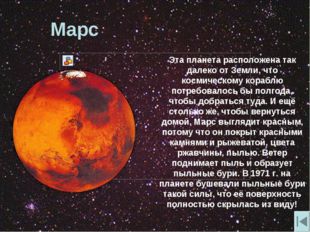 Марс Эта планета расположена так далеко от Земли, что космическому кораблю по