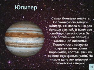 Юпитер Самая большая планета Солнечной системы – Юпитер. Её масса в 318 раз б