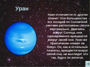 Уран Уран отличается от других планет. Оси большинства его соседей по Солнечн