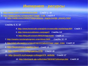 Интернет - ресурсы 1. http://www.stihi.ru/2009/03/21/2268 Слайд 2, 19 2. http