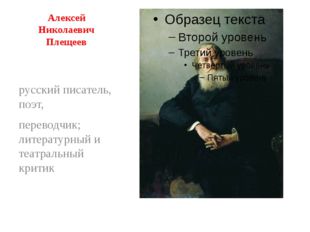 Алексей Николаевич Плещеев русский писатель, поэт, переводчик; литературный и