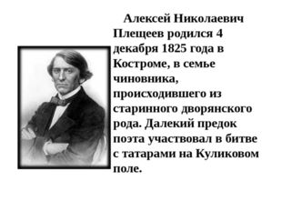 Алексей Николаевич Плещеев родился 4 декабря 1825 года в Костроме, в семье ч