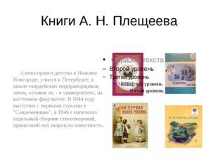 Книги А. Н. Плещеева Алеша провел детство в Нижнем Новгороде, учился в Петерб
