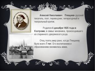 Алексей Николаевич Плещеев- русский писатель, поэт, переводчик; литературный