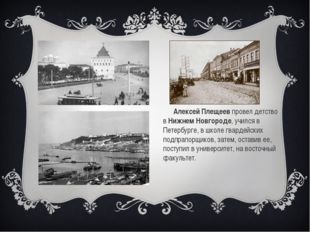Алексей Плещеев провел детство в Нижнем Новгороде, учился в Петербурге, в шк