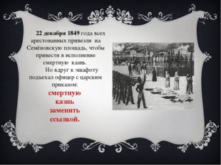22 декабря 1849 года всех арестованных привезли на Семёновскую площадь, чтоб