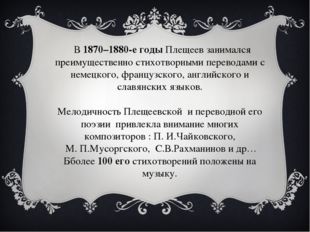 В 1870–1880-е годы Плещеев занимался преимущественно стихотворными переводам