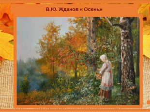  В.Ю. Жданов « Осень» 