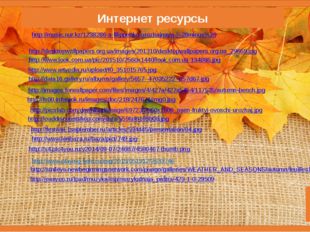 Интернет ресурсы http://music.nur.kz/1238286-a-filippenko-urozhajnaya-%28min