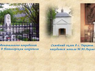 Место первоначального погребения Лермонтова в Пятигорском некрополе Семейный