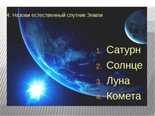 4. Назови естественный спутник Земли Сатурн Солнце Луна Комета 