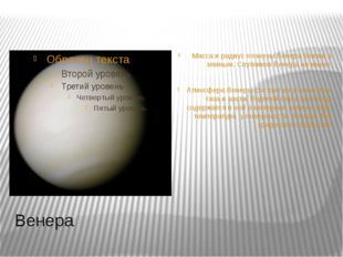 Венера Масса и радиус планеты Венера близки в земным. Спутников Венера не име