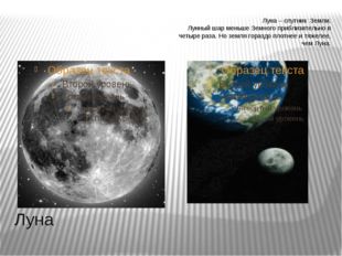Луна Луна – спутник Земли. Лунный шар меньше Земного приблизительно в четыре
