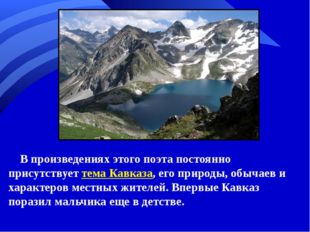 В произведениях этого поэта постоянно присутствует тема Кавказа, его природы,