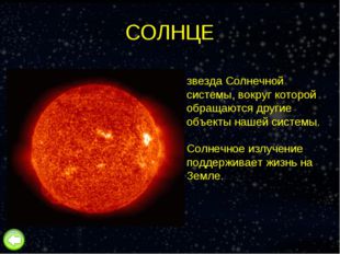СОЛНЦЕ Со́лнце — единственная звезда Солнечной системы, вокруг которой обраща