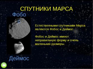 СПУТНИКИ МАРСА Естественными спутниками Марса являются Фобос и Деймос. Фобос