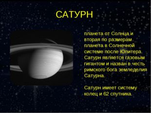 САТУРН Сату́рн — шестая планета от Солнца и вторая по размерам планета в Солн