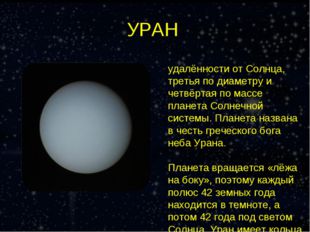 УРАН Ура́н — седьмая по удалённости от Солнца, третья по диаметру и четвёртая
