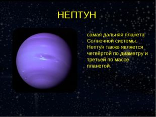 НЕПТУН Непту́н — восьмая и самая дальняя планета Солнечной системы. Нептун та