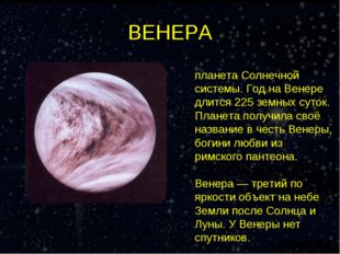 ВЕНЕРА Вене́ра — вторая планета Солнечной системы. Год на Венере длится 225 з
