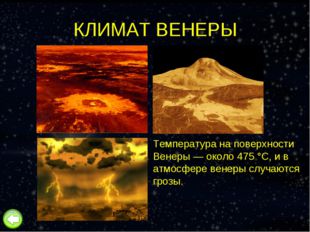 КЛИМАТ ВЕНЕРЫ Температура на поверхности Венеры — около 475 °C, и в атмосфере