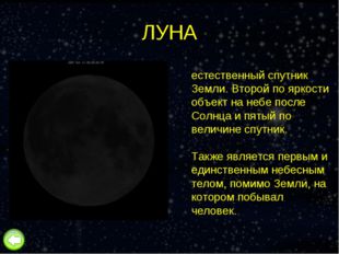 ЛУНА Луна́ — единственный естественный спутник Земли. Второй по яркости объек