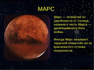 МАРС Марс — четвёртая по удалённости от Солнца, названа в честь Марса — древн