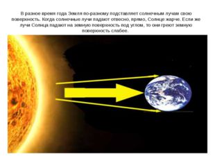 В разное время года Земля по-разному подставляет солнечным лучам свою поверхн
