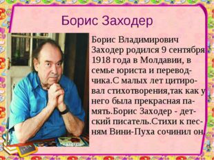 Борис Заходер Борис Владимирович Заходер родился 9 сентября 1918 года в Молда