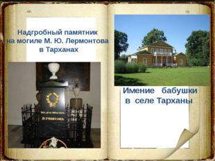Имение бабушки в селе Тарханы Надгробный памятник на могиле М. Ю. Лермонтова