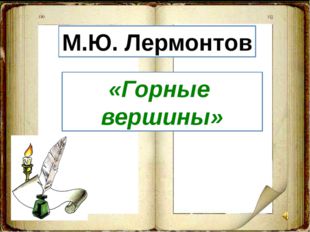 М.Ю. Лермонтов «Горные вершины» 