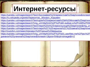 https://yandex.ru/images/search?text=биография%20лермонтова%20картинки&amp;noreas