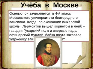 Учёба в Москве Осенью он зачисляется в 4-й класс Московского университета бла