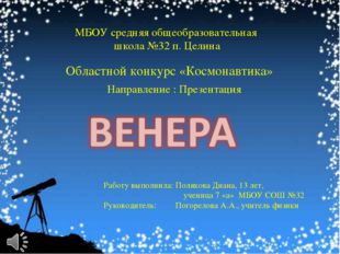 Областной конкурс «Космонавтика» МБОУ средняя общеобразовательная школа №32 п