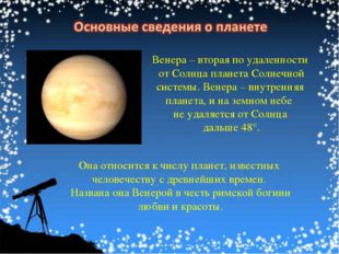 Венера – вторая по удаленности от Солнца планета Солнечной системы. Венера –