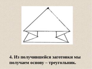 4. Из получившейся заготовки мы получаем основу – треугольник. 